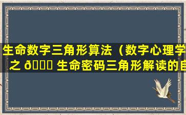 生命数字三角形算法（数字心理学之 🐅 生命密码三角形解读的自我解 🐳 ）